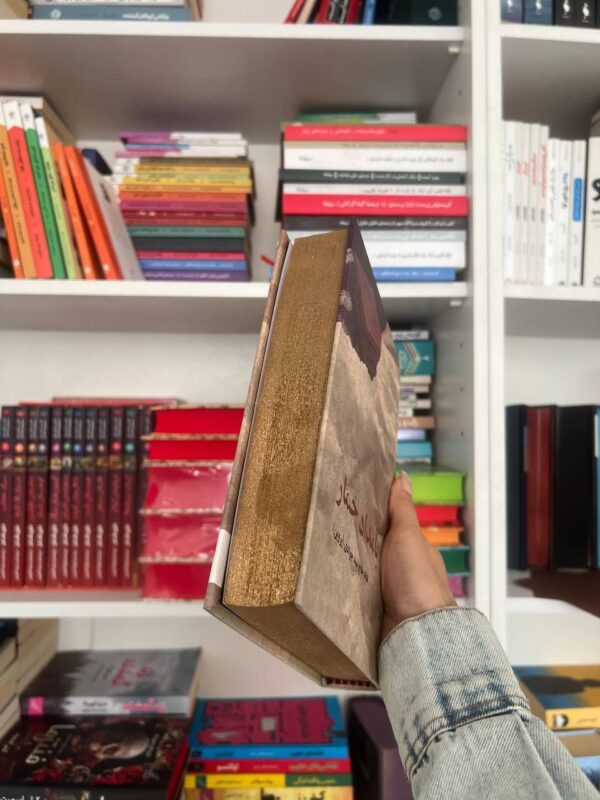 خرید کتاب بامداد خمار جلد سخت لبه رنگی اثر فتانه حاج سیدجوادی نشر البرز - تصویر 3