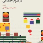 خرید کتاب روش تحقیق در علوم اجتماعی ترجمه دکتر عبدالحسین نیک گهر