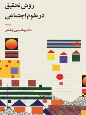 خرید کتاب روش تحقیق در علوم اجتماعی ترجمه دکتر عبدالحسین نیک گهر