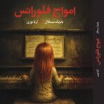 خرید کتاب امواج فلورانس اثر پاتریک سنکال نشر آموت