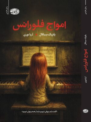 خرید کتاب امواج فلورانس اثر پاتریک سنکال نشر آموت