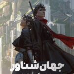 خرید کتاب جهان شناور اثر آکسی اه نشر مون