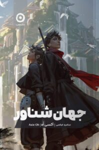 خرید کتاب جهان شناور اثر آکسی اه نشر مون