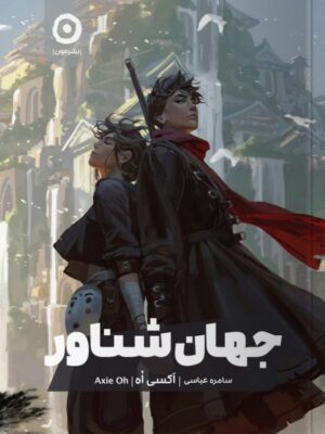 خرید کتاب جهان شناور اثر آکسی اه نشر مون