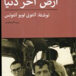 خرید کتاب ارض آخر دنیا اثر آنتونی لوبو آنتونس نشر پیله