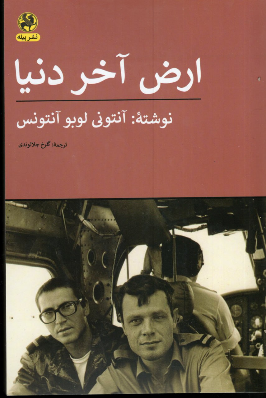 photo_2025-11-10_06-07-04 خرید کتاب ارض آخر دنیا اثر آنتونی لوبو آنتونس نشر پیله