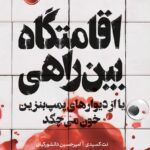 خرید کتاب اقامتگاه بین راه اثر نت کسیدی نشر پرتقال