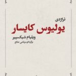 خرید کتاب تراژدی یولیوس کایسار اثر ویلیام شکسپیر نشر فانوس