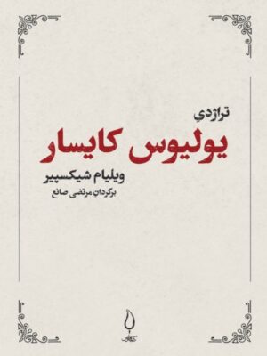 خرید کتاب تراژدی یولیوس کایسار اثر ویلیام شکسپیر نشر فانوس