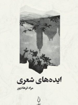 خرید کتاب ایده های شعری اثر مراد فرهادپور نشر فانوس