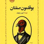 خرید کتاب بوقلمون صفتان اثر آنتون چخوف نشر خوارزمی