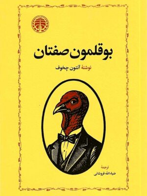 خرید کتاب بوقلمون صفتان اثر آنتون چخوف نشر خوارزمی