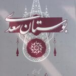 خرید کتاب بوستان سعدی تصحیح غلامحسین یوسفی نشر گستره