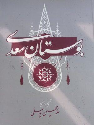 خرید کتاب بوستان سعدی تصحیح غلامحسین یوسفی نشر گستره