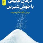 خرید کتاب درمان طبیعی با جوش شیرین اثر دکتر مارک سیرکوس نشر نسل نواندیش