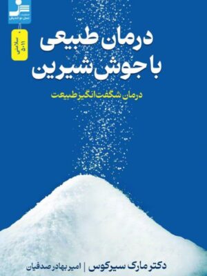 خرید کتاب درمان طبیعی با جوش شیرین اثر دکتر مارک سیرکوس نشر نسل نواندیش