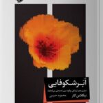خرید کتاب ابرشکوفایی اثر نیکلاس کار نشر خوب