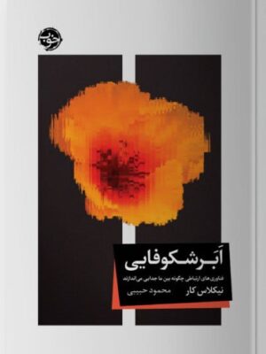 خرید کتاب ابرشکوفایی اثر نیکلاس کار نشر خوب
