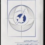 خرید کتاب نسبیت خاص اینشتین اثر دکتر مسعود ناصری نشر معین
