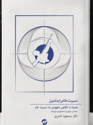 خرید کتاب نسبیت خاص اینشتین اثر دکتر مسعود ناصری نشر معین