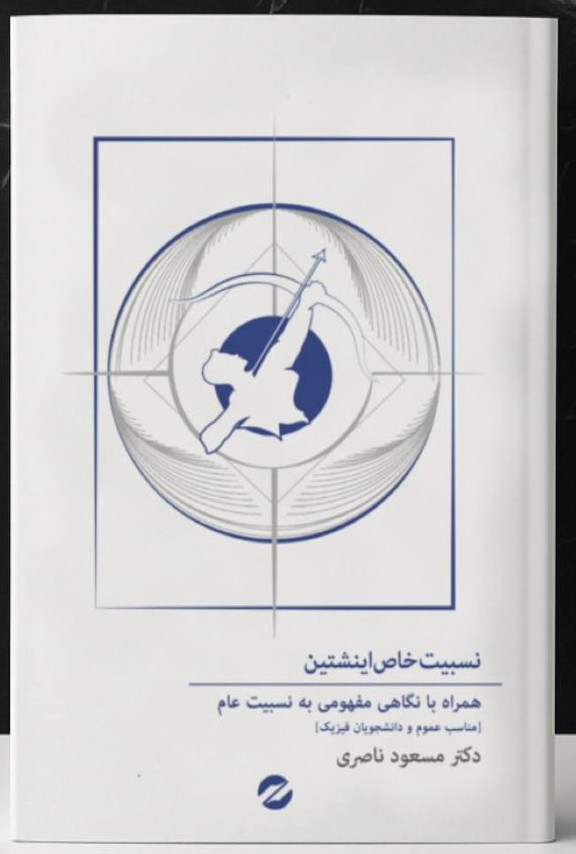 photo_2025-11-10_10-40-36 خرید کتاب نسبیت خاص اینشتین اثر دکتر مسعود ناصری نشر معین