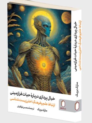 خرید کتاب خیال پردازی درباره حیات فرازمینی اثر مارک بریک نشر میردشتی