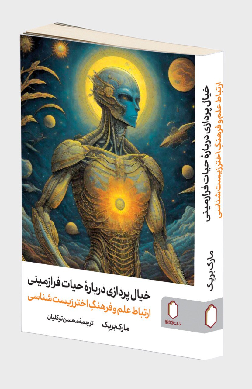 photo_2025-11-10_22-05-21 خرید کتاب خیال پردازی درباره حیات فرازمینی اثر مارک بریک نشر میردشتی
