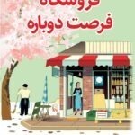 خرید کتاب فروشگاه فرصت دوباره اثر کیم هو یون نشر کوله پشتی