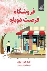 خرید کتاب فروشگاه فرصت دوباره اثر کیم هو یون نشر کوله پشتی