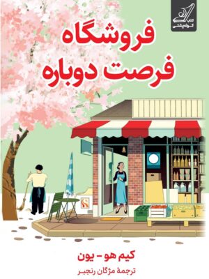 خرید کتاب فروشگاه فرصت دوباره اثر کیم هو یون نشر کوله پشتی