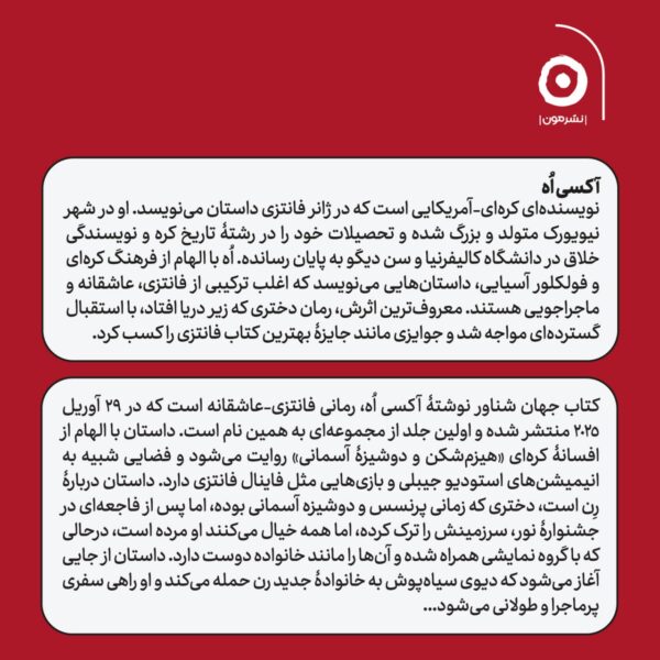 خرید کتاب جهان شناور اثر آکسی اه نشر مون