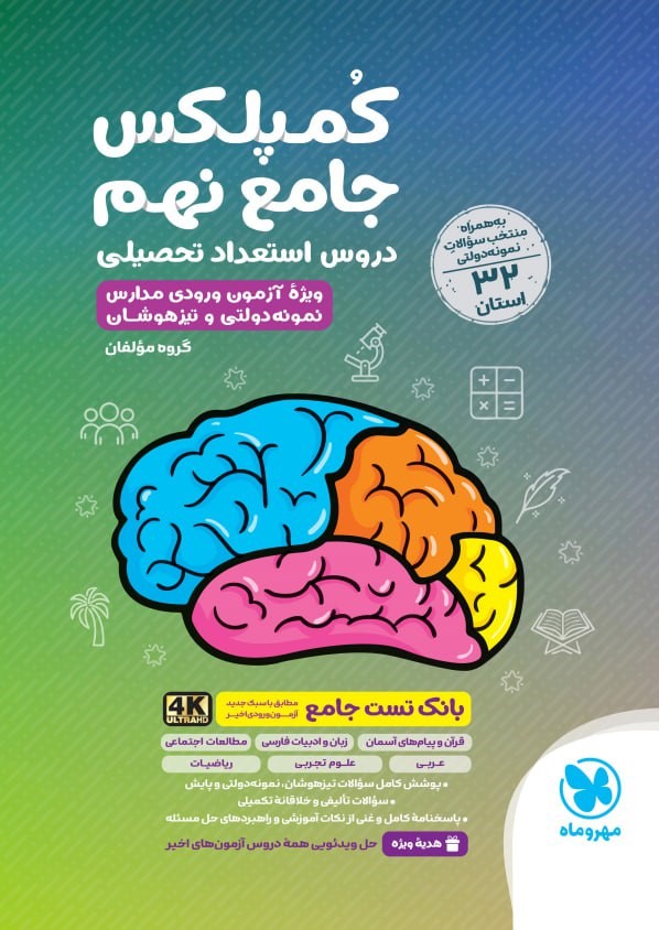 photo_2025-11-11_05-09-04 خرید کتاب 32 استان کمپلکس جامع نهم مهروماه