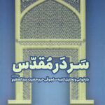 خرید کتاب سردر مقدس اثر محمد مهدی محمدی عراقی نشر فرسنگ