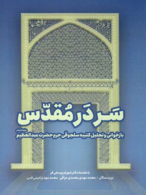 خرید کتاب سردر مقدس اثر محمد مهدی محمدی عراقی نشر فرسنگ