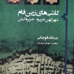 خرید کتاب کاشی های زرین فام اثر عبدالله قوچانی نشر فرسنگ