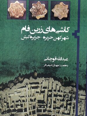 خرید کتاب کاشی های زرین فام اثر عبدالله قوچانی نشر فرسنگ