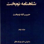 خرید کتاب شاهنامه نوبخت جلد دوم به کوشش دکتر هوشنگ طالع نشر سمرقند