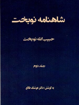 خرید کتاب شاهنامه نوبخت جلد دوم به کوشش دکتر هوشنگ طالع نشر سمرقند