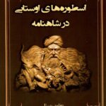 خرید کتاب اسطوره های اوستایی در شاهنامه اثر یعقوب یسنا نشر سمرقند