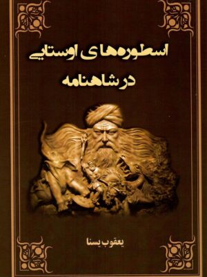 خرید کتاب اسطوره های اوستایی در شاهنامه اثر یعقوب یسنا نشر سمرقند