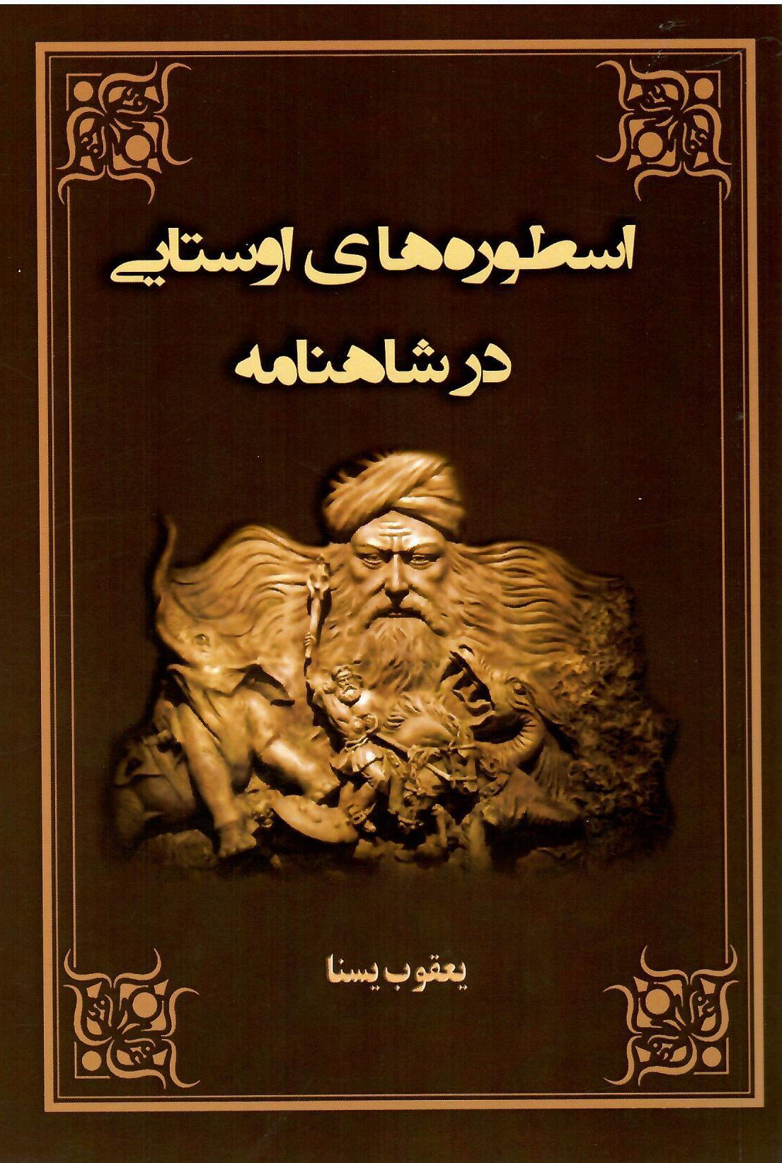 photo_2025-11-11_08-29-46 خرید کتاب اسطوره های اوستایی در شاهنامه اثر یعقوب یسنا نشر سمرقند