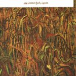 خرید کتاب رنگرزی سهل و آسان اثر حسین راسخ محمدی پور
