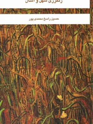 خرید کتاب رنگرزی سهل و آسان اثر حسین راسخ محمدی پور