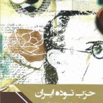 خرید کتاب حزب توده ایران اثر دکتر محسن مدیر شانه چی نشر چاپخش
