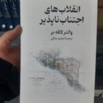 خرید کتاب انقلاب های اجتناب ناپذیر اثر والتر لافه بر نشر پیام امروز