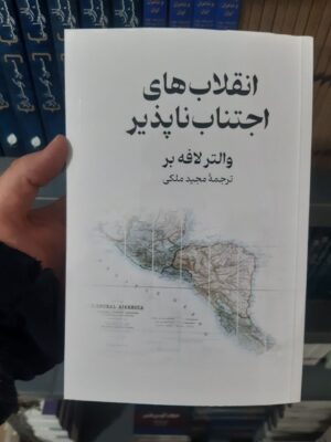 خرید کتاب انقلاب های اجتناب ناپذیر اثر والتر لافه بر نشر پیام امروز