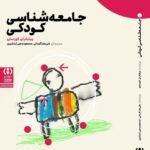 خرید کتاب جامعه شناسی کودکی اثر ویلیام ای کورسارو نشر فراهم