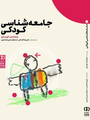 خرید کتاب جامعه شناسی کودکی اثر ویلیام ای کورسارو نشر فراهم