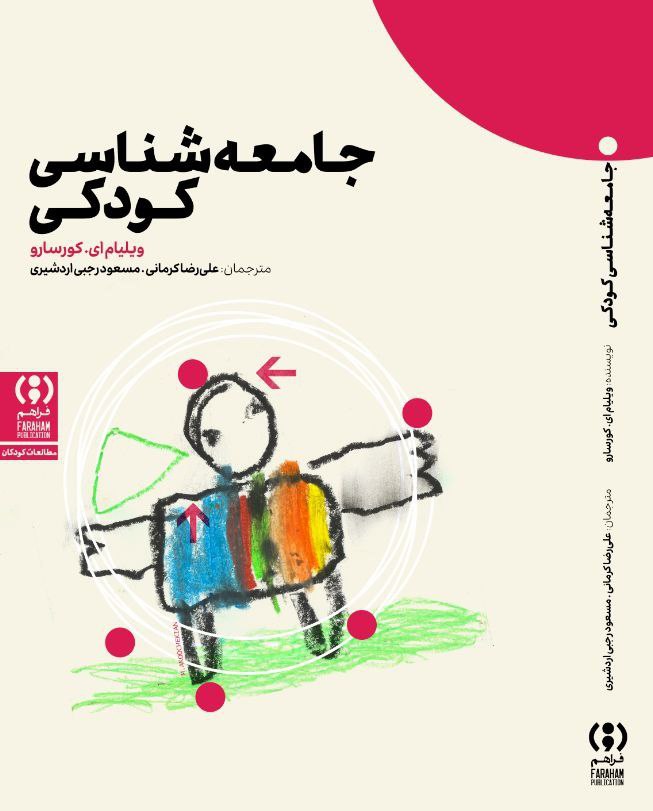photo_2025-11-11_09-04-04 خرید کتاب جامعه شناسی کودکی اثر ویلیام ای کورسارو نشر فراهم