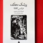 خرید کتاب پزشک دهکده نسخه مصور اثر فرانتس کافکا نشر ماهی
